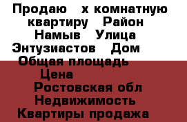 Продаю 4-х комнатную квартиру › Район ­ Намыв › Улица ­ Энтузиастов › Дом ­ 8 › Общая площадь ­ 75 › Цена ­ 3 400 000 - Ростовская обл. Недвижимость » Квартиры продажа   